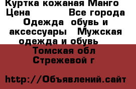Куртка кожаная Манго › Цена ­ 5 000 - Все города Одежда, обувь и аксессуары » Мужская одежда и обувь   . Томская обл.,Стрежевой г.